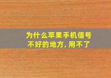 为什么苹果手机信号不好的地方, 用不了